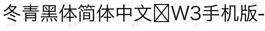 冬青黑体简体中文 W3手机版字体转换